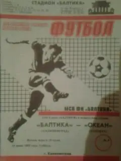 Балтика (Калиниград)- Океан (Находка) 10 июня 1995 года.