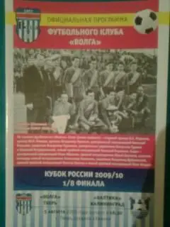Волга(Тверь)- Балтика (Калининград) 5 августа 2009 года. Кубок России. 1/8