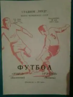 Корд (Балаково)- Рубин (Казань) 26 мая 1974 года.