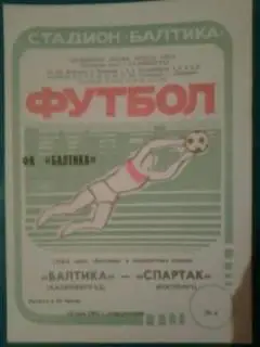 Балтика (Калиниград)- Спартак (Кострома) 18 мая 1992 года.