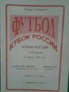 Камазавтоцентр (Набережные Челны)- Рубин-ТАН (Казань) 18 апреля 1993 года. Кубок