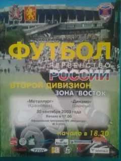 Металлург (Красноярск)- Динамо (Барнаул) 30 сентября 2003 года.