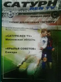 Сатурн-REN TV (Раменское)- Крылья Советов (Самара) (Дубль) 22 апреля 2003 года.