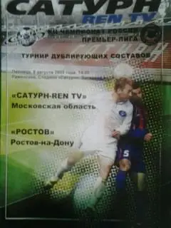 Сатурн-REN TV (Раменское)- Ростов (Ростов на Дону) (Дубль) 8 августа 2003 года.