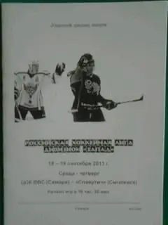 ЦСК ВВС (Самара)- Славутич (Смоленск) 18-19 сентября 2013 года.