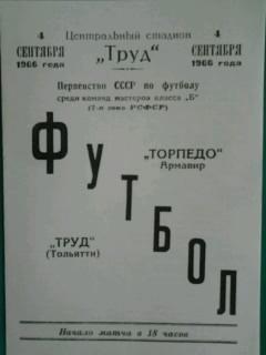 Труд (Тольятти)- Торпедо (Армавир) 4 сентября 1966 года. (копия)