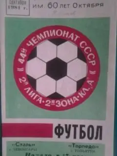 Сталь (Чебоксары)- Торпедо (Тольятти) 13 сентября 1981 года.