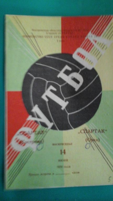 Спартак (Кострома)- Спартак (Орeл) 14 июня 1970 года.