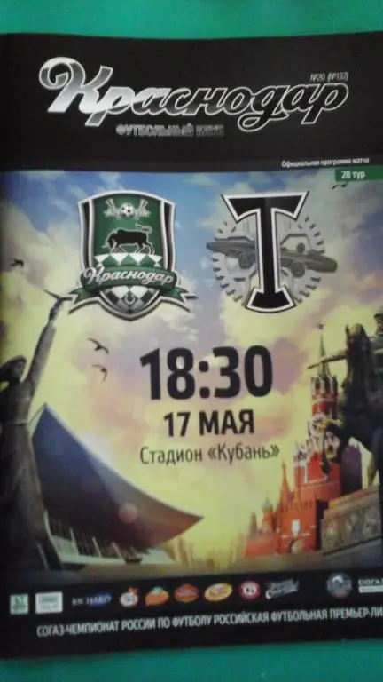 ФК Краснодар (Краснодар)- Торпедо (Москва) 17 мая 2015 года.