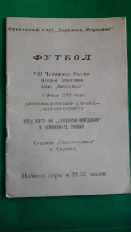 Биохимик-Мордовия (Саранск)- ЛАДА-ВАЗ (Тольятти) 1 июля 1999 года.