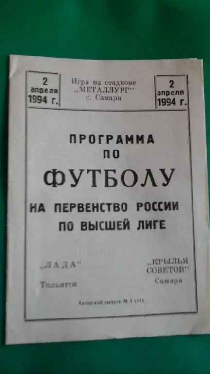 ЛАДА (Тольятти)- Крылья Советов (Самара) 2 апреля 1994 года. (Авторская)