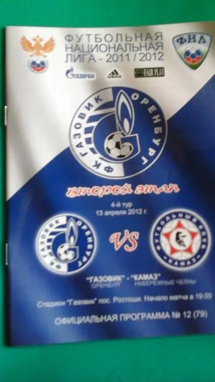 Газовик (Оренбург)- КАМАЗ (Набережные Челны) 13 апреля 2012 года.