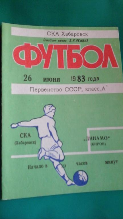 СКА (Хабаровск)- Динамо (Киров) 26 июня 1983 года.