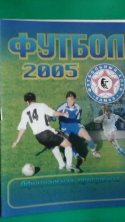 КАМАЗ (Набережные Челны)- Спартак (Челябинск) 15 августа 2005 года.