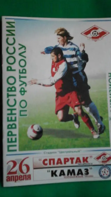 Спартак (Челябинск)- КАМАЗ (Набережные Челны) 26 апреля 2005 года.