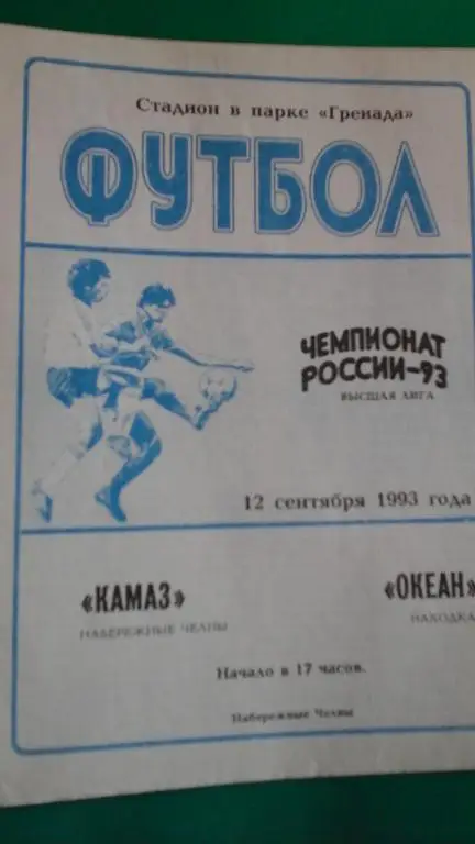 КАМАЗ (Набережные Челны)- Океан (Находка) 12 сентября 1993 года.