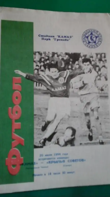 КАМАЗ (Набережные Челны)- Крылья Советов (Самара) 20 июля 1994 года.