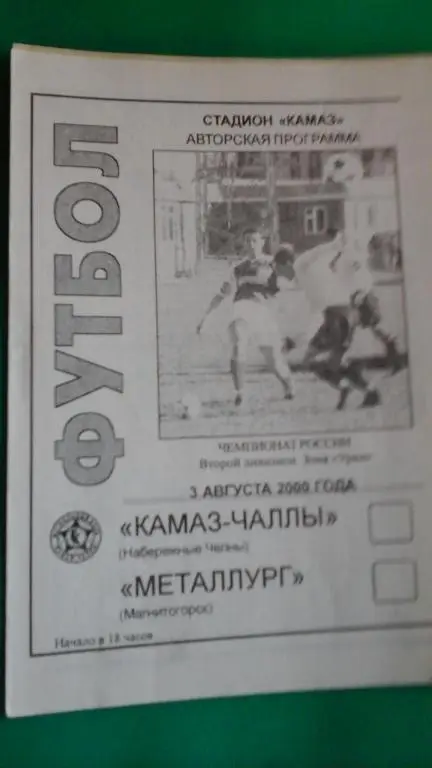 КАМАЗ (Набережные Челны)- Металлург (Магнитогорск) 3 августа 2000 года. Авторск