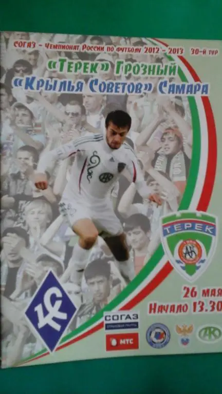 Терек (Грозный)- Крылья Советов (Самара) 26 мая 2013 года.