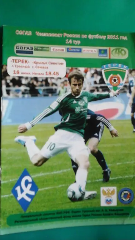 Терек (Грозный)- Крылья Советов (Самара) 18 июня 2011 года.
