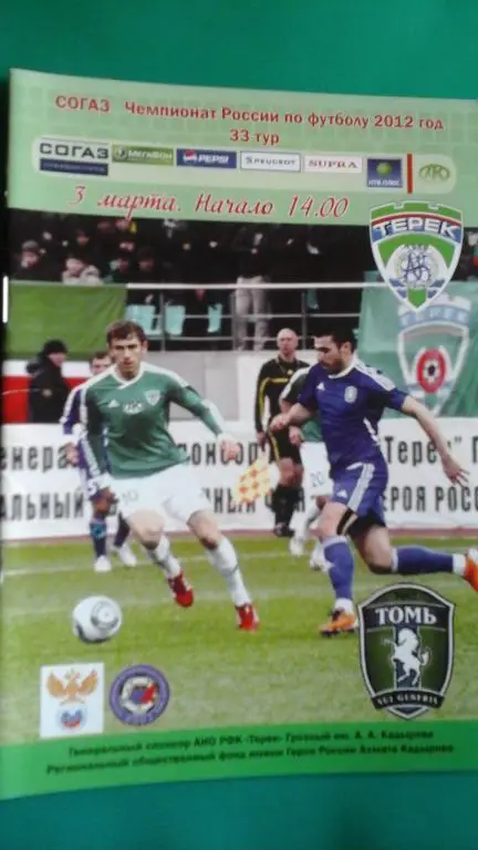 Терек (Грозный)- Томь (Томск) 3 марта 2012 года.
