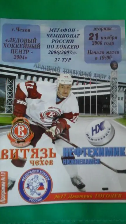 Витязь (Чехов)- Нефтехимик (Нижнекамск) 21 ноября 2006 года.