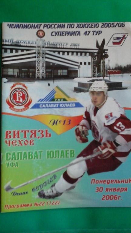 Витязь (Чехов)- Салават Юлвев (Уфа) 30 января 2006 года.