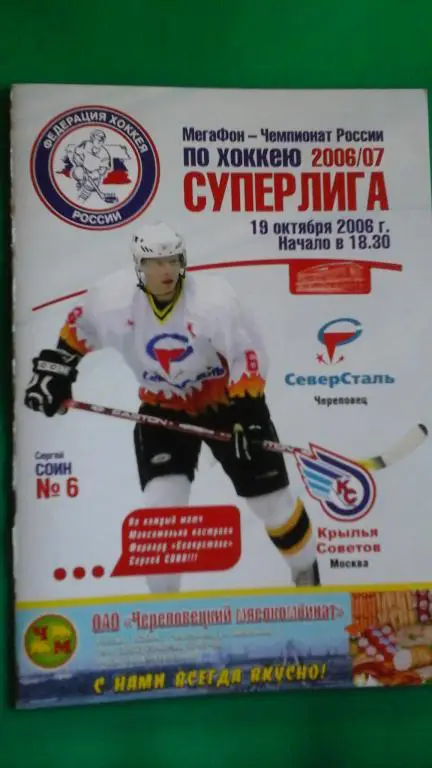 Северсталь (Череповец)- Крылья Советов (Москва) 19 октября 2006 года.