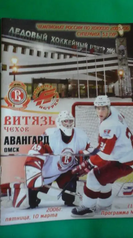 Витязь (Чехов)- Авангард (Омск) 10 марта 2006 года.