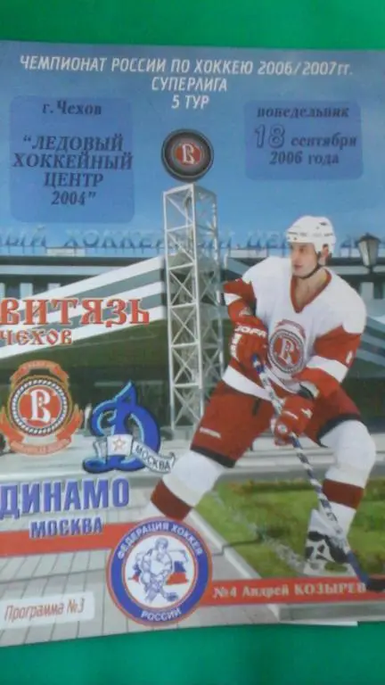 Витязь (Чехов)- Динамо (Москва) 18 сентября 2006 года.