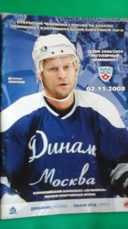 Динамо (Москва)- Авангард (Омск) 2 ноября 2008 года.