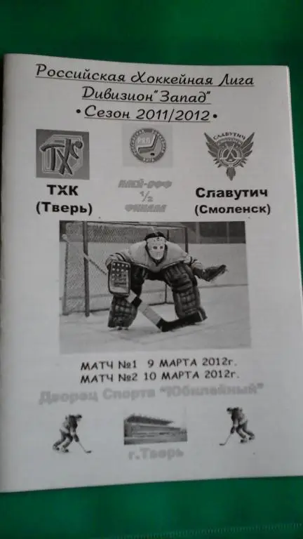 ТХК Тверь (Тверь)- Славутич (Смоленск) 9-10 марта 2012 года. Плей-офф 1/2.
