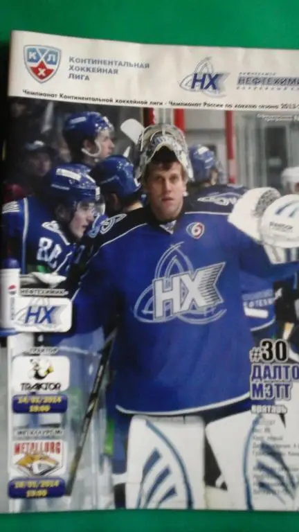 Нефтехимик (Нижнекамск)- Трактор, Металлург (Магнитогорск) 14, 16 января 2014 г.