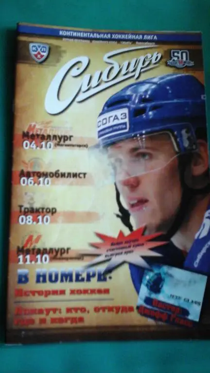 Сибирь - Металлург Мг, Автомобилист, Трактор, Металлург Нк 4-11.10.2012 года.