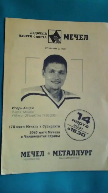 Мечел (Челябинск)- Металлург (Магнитогорск) 14 марта 2001 года.