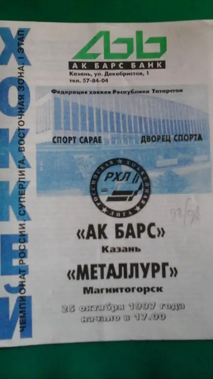 АК Барс (Казань)- Металлург (Магнитогорск) 25 октября 1997 года.