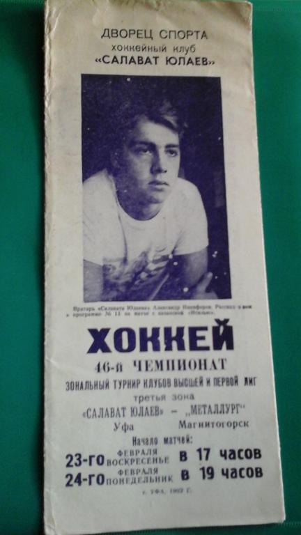 Салават Юлаев (Уфа)- Металлург (Магнитогорск) 23-24 февраля 1992 года.