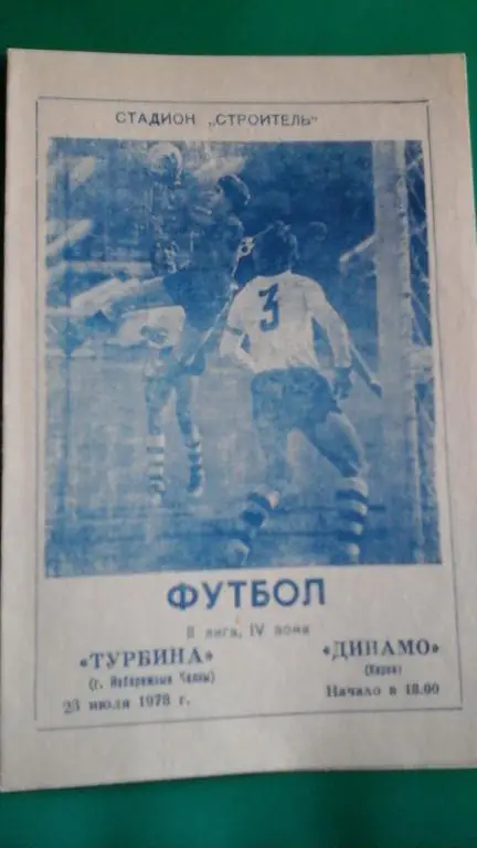 Турбина (Набережные Челны)- Динамо (Киров) 23 июля 1978 года.