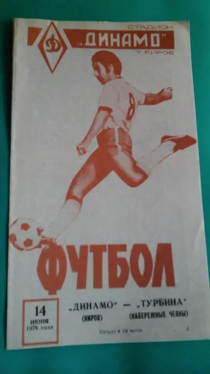 Динамо (Киров)- Турбина (Набережные Челны) 14 июня 1978 года.