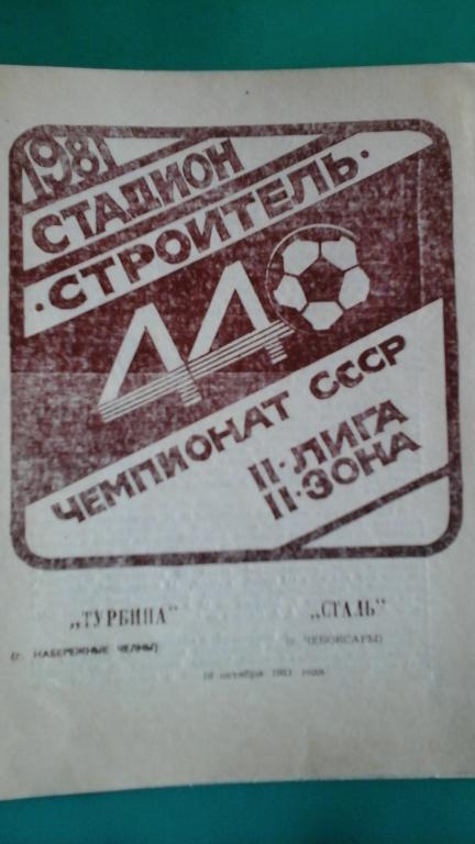 Турбина (Брежнев)- Сталь (Чебоксары) 10 октября 1981 года.
