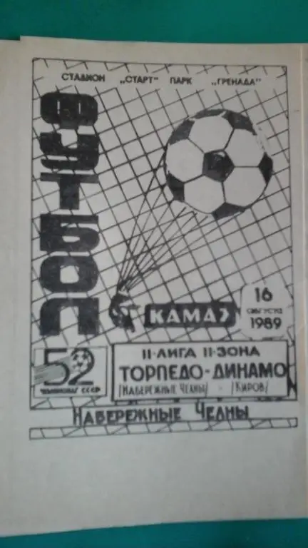 Торпедо (Набережные Челны)- Динамо (Киров) 16 августа 1989 года.