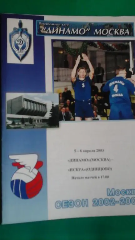 Динамо (Москва)- Искра (Одинцово) 5-6 апреля 2003 года.
