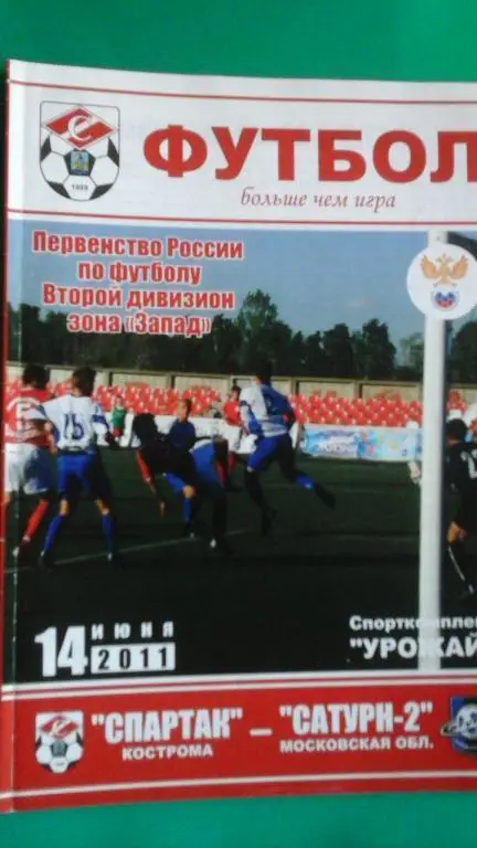 Спартак (Кострома)- Сатурн-2 (Раменское) 14 июня 2011 года