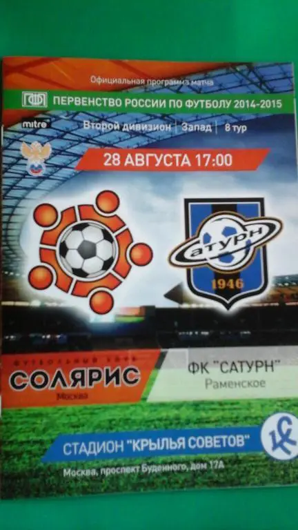 Солярис (Москва)- Сатурн (Раменское) 28 августа 2014 года
