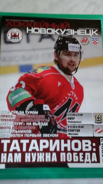 Металлург (Новокузнецк)- Амур (Хабаровск), Спартак (Москва) 5-8.12.2009 года.