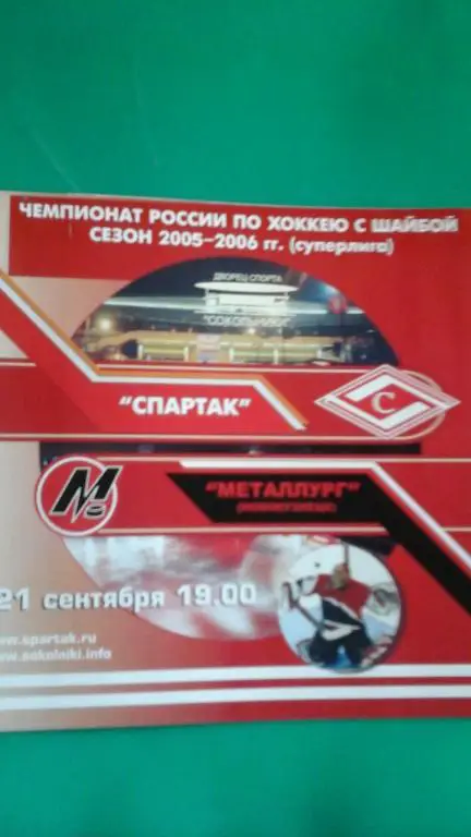 Спартак (Москва)- Металлург (Новокузнецк) 21 сентября 2005 года.