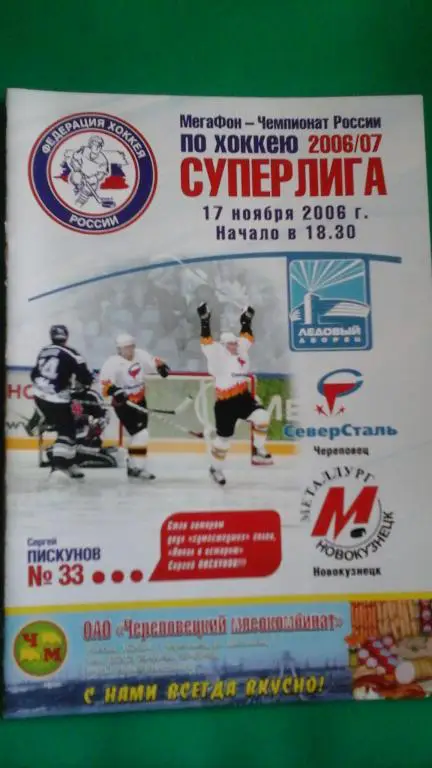 Северсталь (Череповец)- Металлург (Новокузнецк) 17 ноября 2006 года.