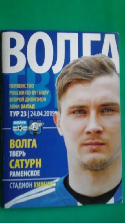 Волга (Тверь)- Сатурн (Раменское) 24 апреля 2015 года.