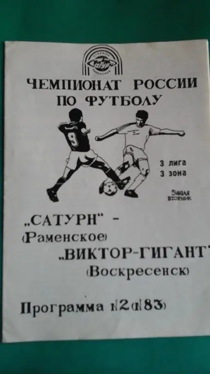 Сатурн (Раменское)- Виктор-Гигант (Воскресенск) 5 июля 1994 года.