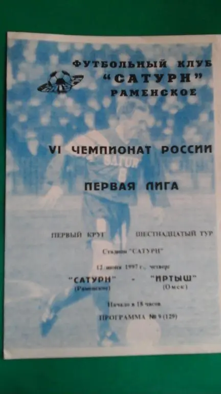 Сатурн (Раменское)- Иртыш (Омск) 12 июня 1997 года.